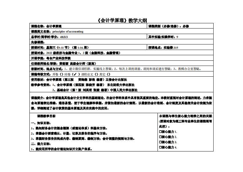 会计学原理-黄甜源-22金融教学大纲