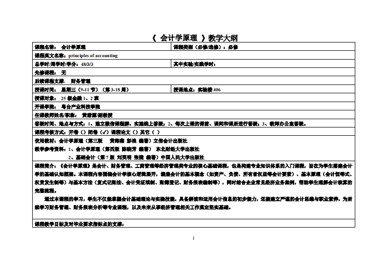 会计学原理-黄甜源-25金融1、2班教学大纲
