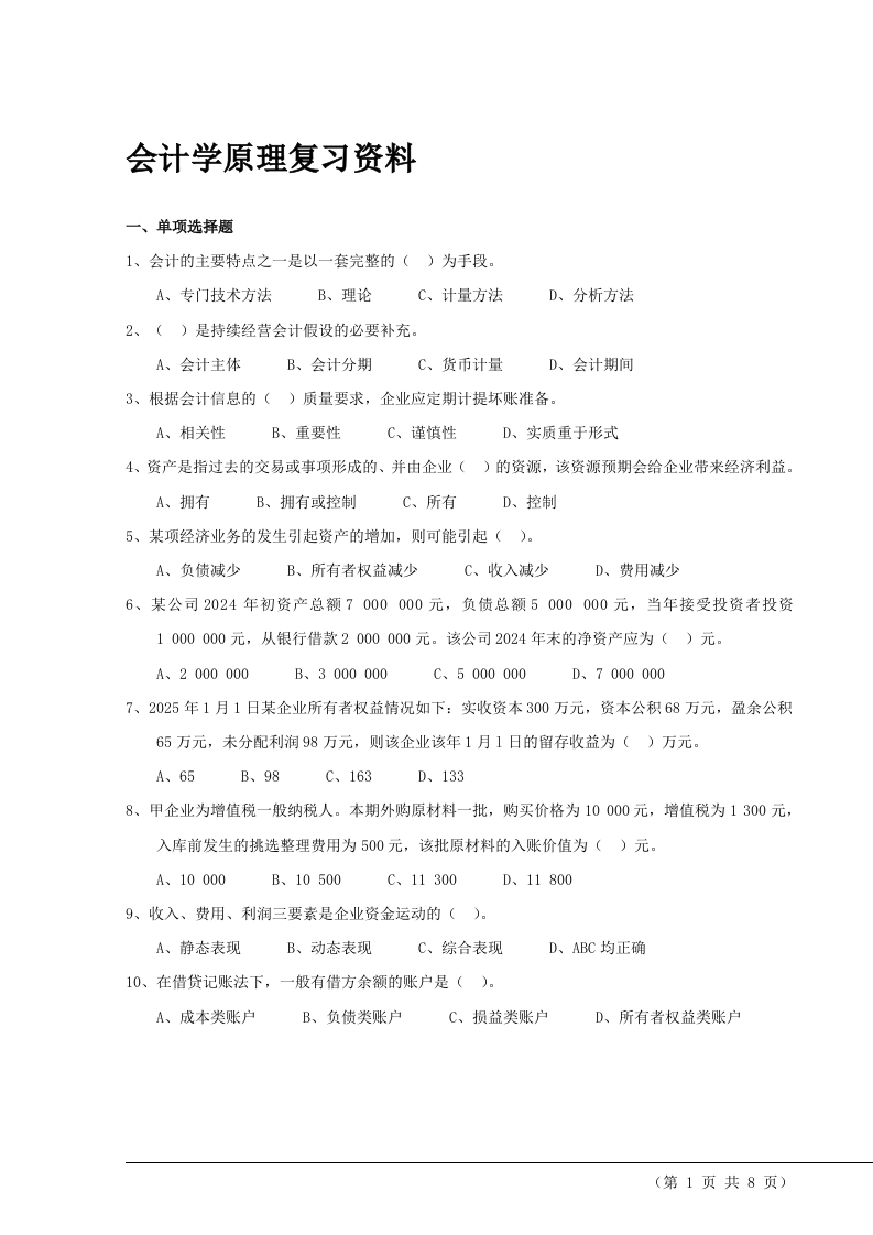 会计学原理备考练习试题(7)