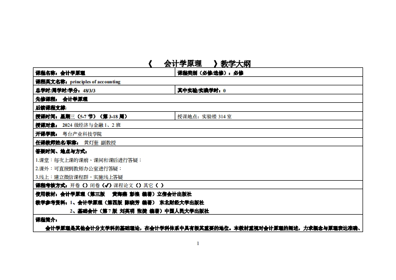 会计学原理教学大纲_黃灯奎教学大纲