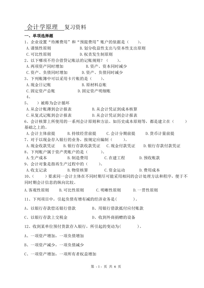 会计学原理（备考练习试题）(1)(1)