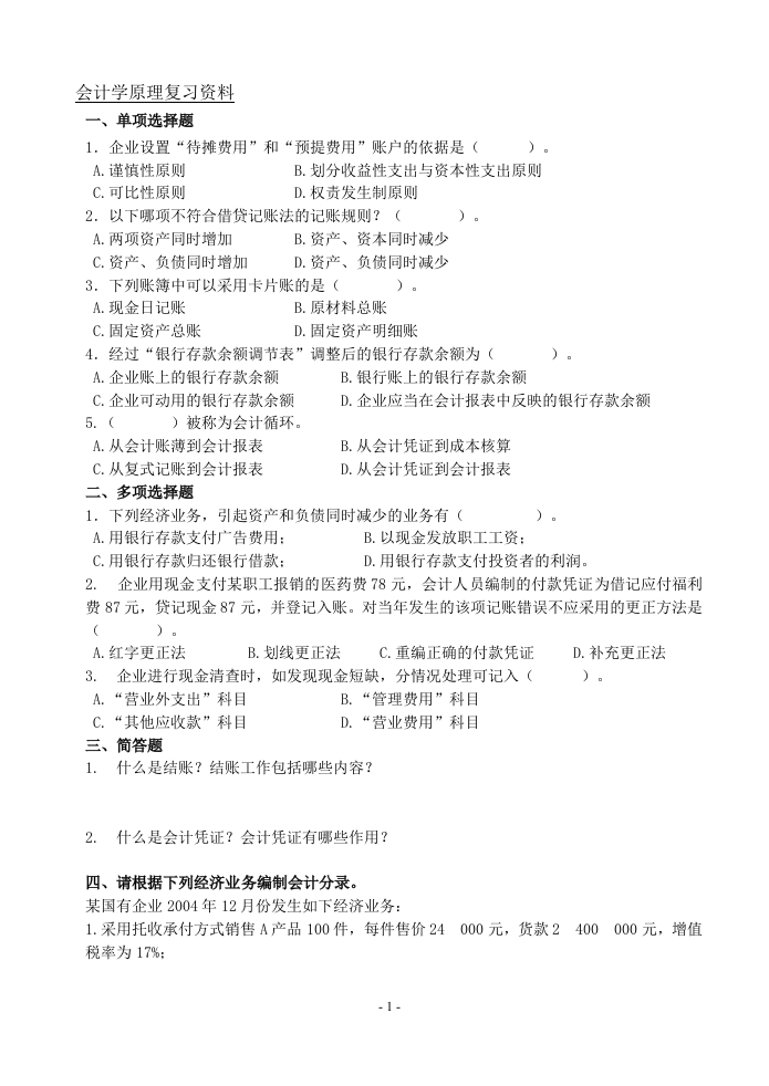 会计学原理（备考练习试题）(1)