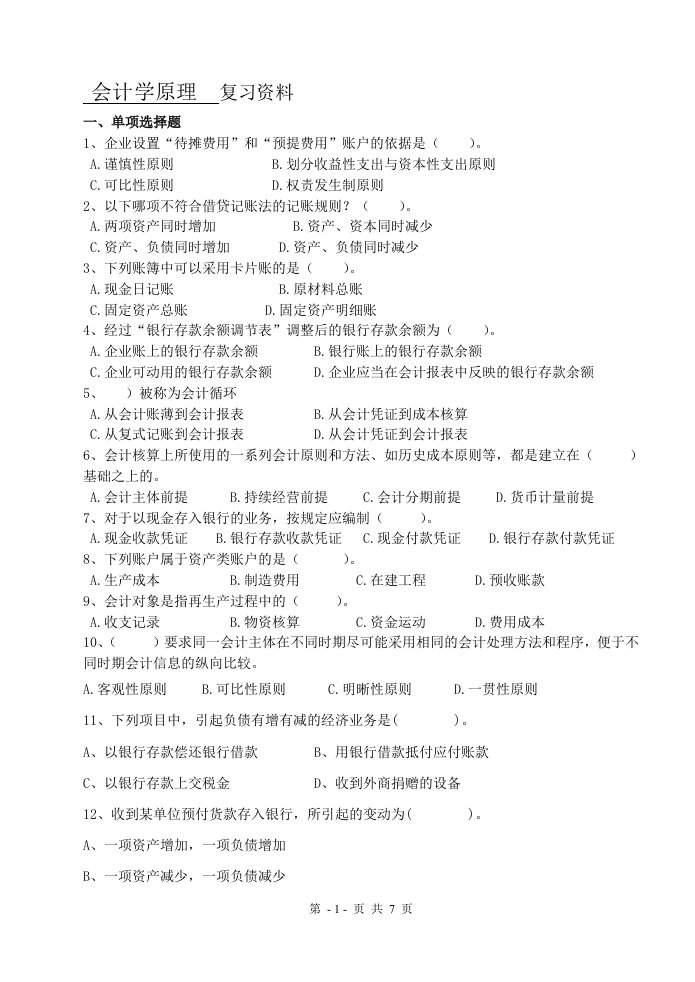 会计学原理（备考练习试题）(2)