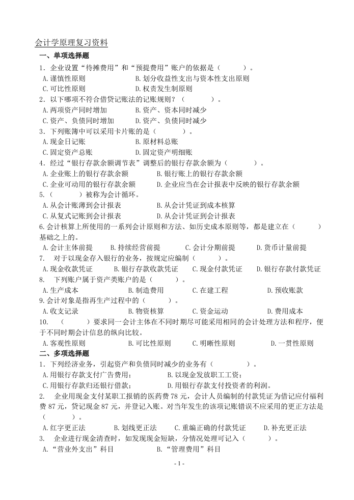 会计学原理（备考练习试题）