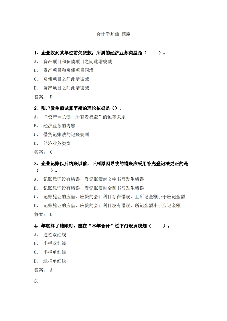会计学基础-备考联系试题