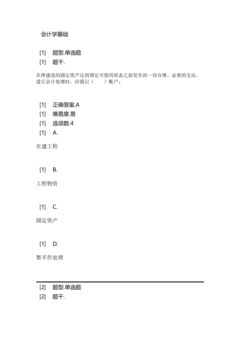 会计学基础必考练习题试题