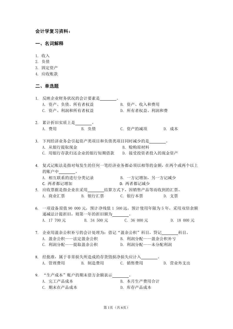会计学备考练习试题(12)