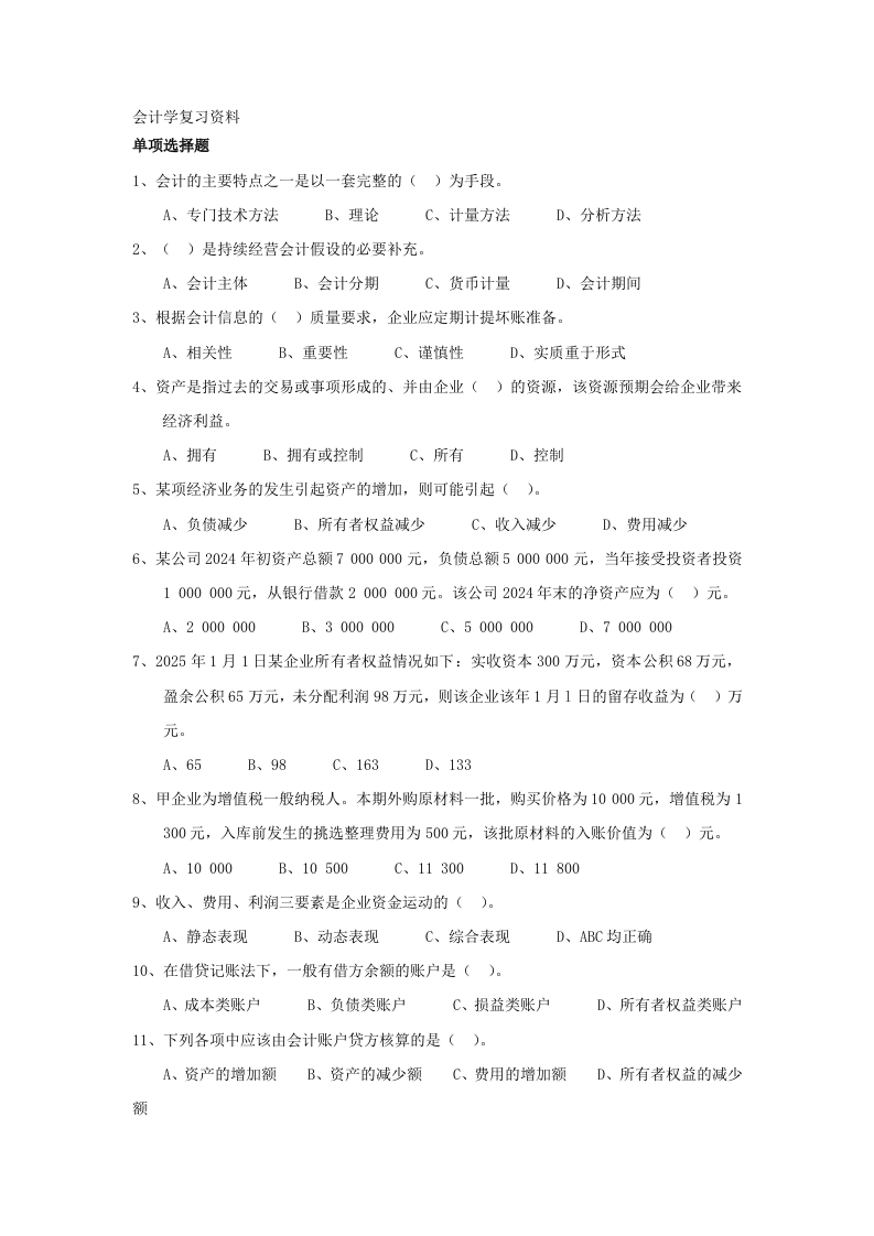 会计学备考练习试题(9)