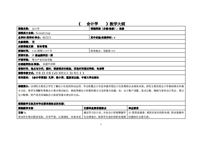 会计学杨慧平-21金融科技班教学大纲