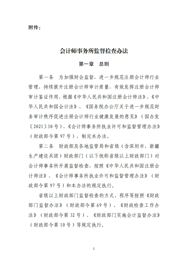 会计师事务所监督检查办法新质力文库 - 聚焦新质生产力发展的数字化知识库_行业洞察 / 理论成果 / 实践指南免费下载新质力文库
