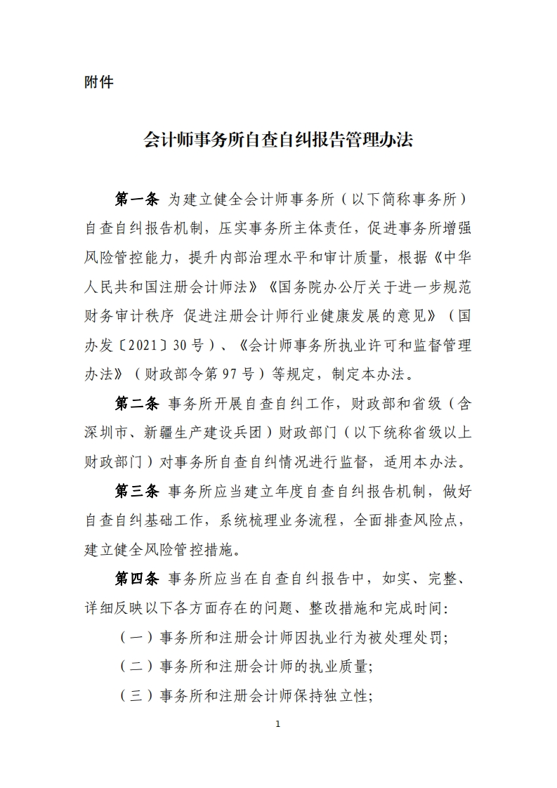 会计师事务所自查自纠报告管理办法