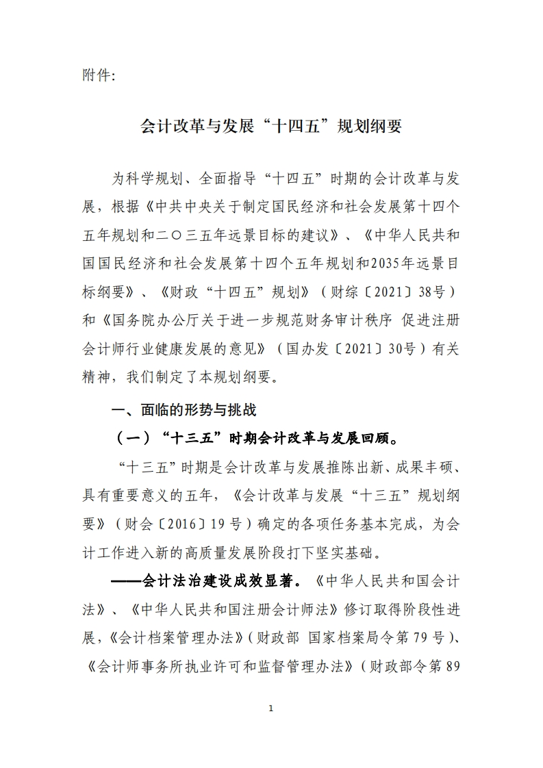 会计改革与发展“十四五”规划纲要