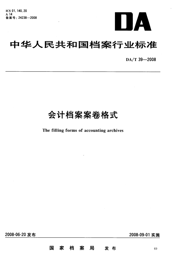会计档案案卷格式-The-filling-forms-of-accounting-archives
