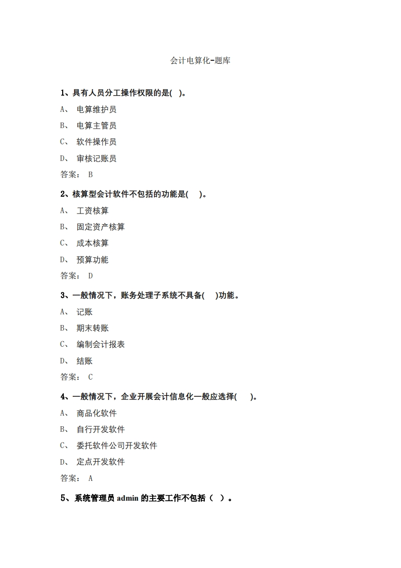 会计电算化-备考联系试题