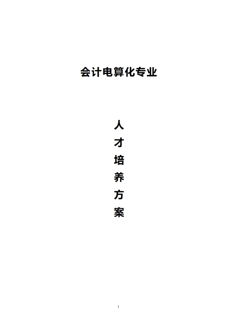 会计电算化专业人才培养方案