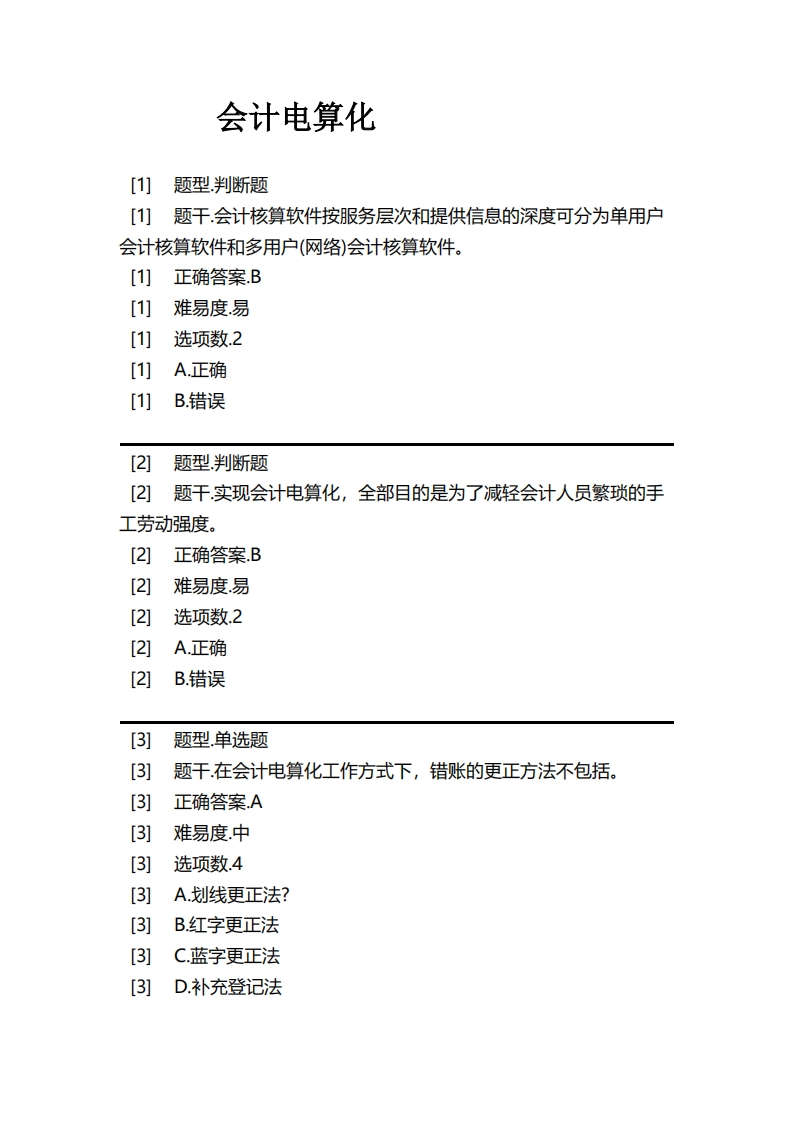 会计电算化必考练习题试题