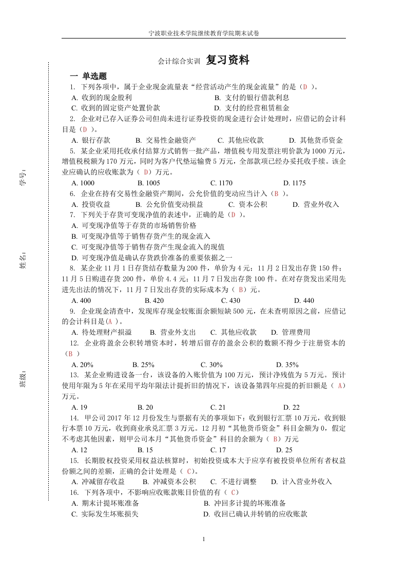 会计综合实训23-2备考练习试题