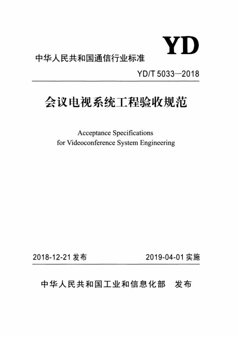 会议电视系统工程验收规范AcceptanceSpecificationsforVideoconferenceSystemEngineering_会议电视系统工程验收规范AcceptanceSpecificationsforVideoconferenceSystemEngineering