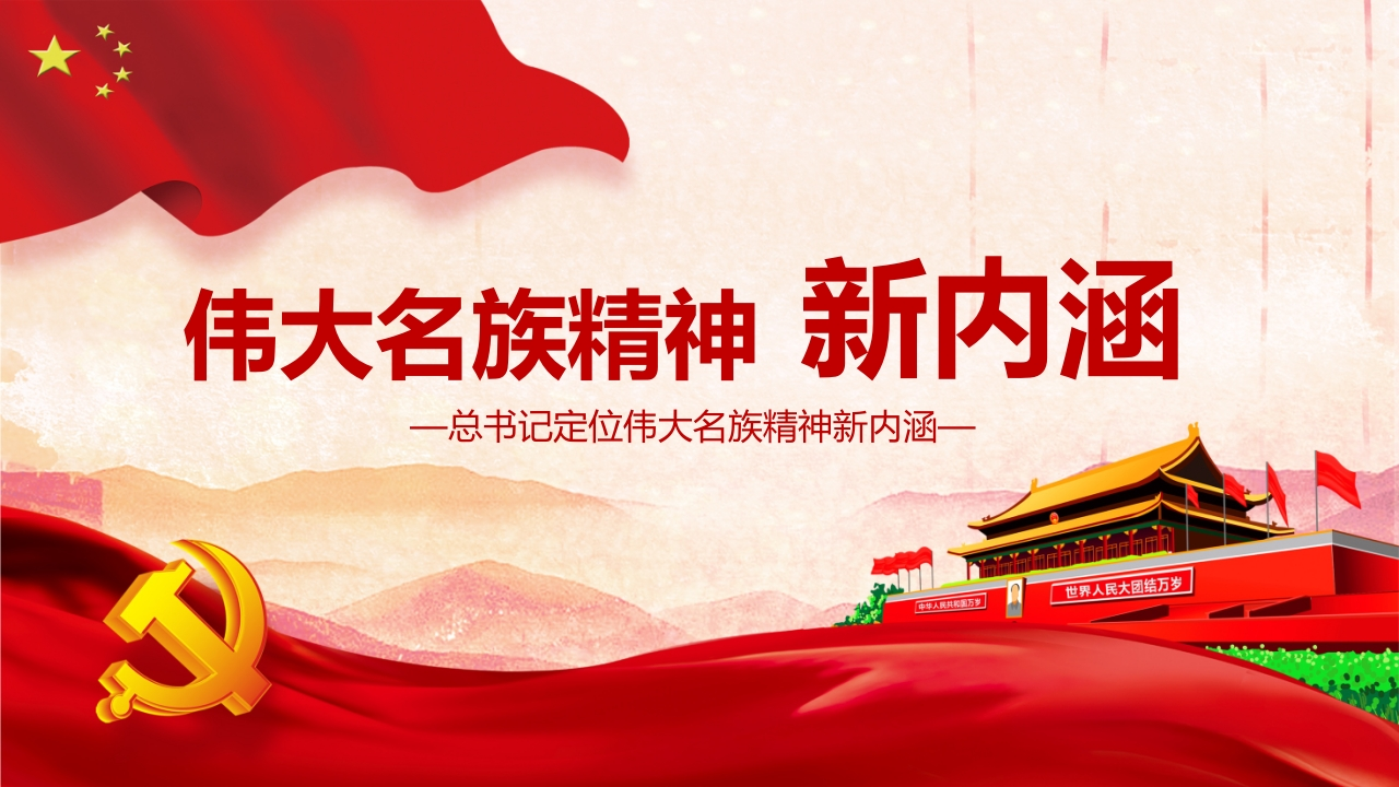 伟大名族精神新内涵