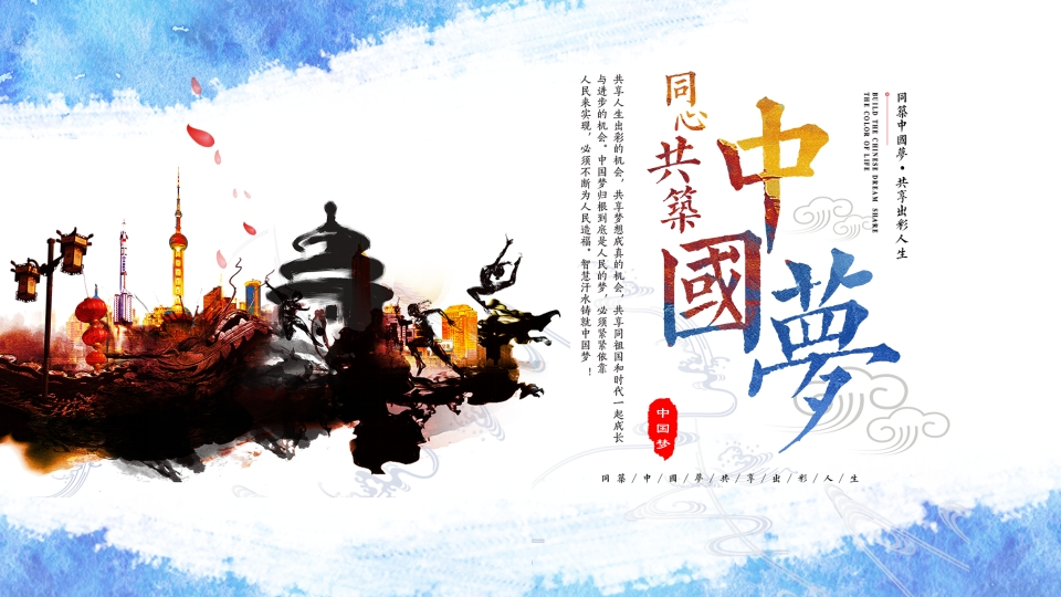 伟大的中国梦PPT系列-001