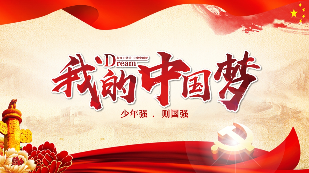 伟大的中国梦PPT系列-003