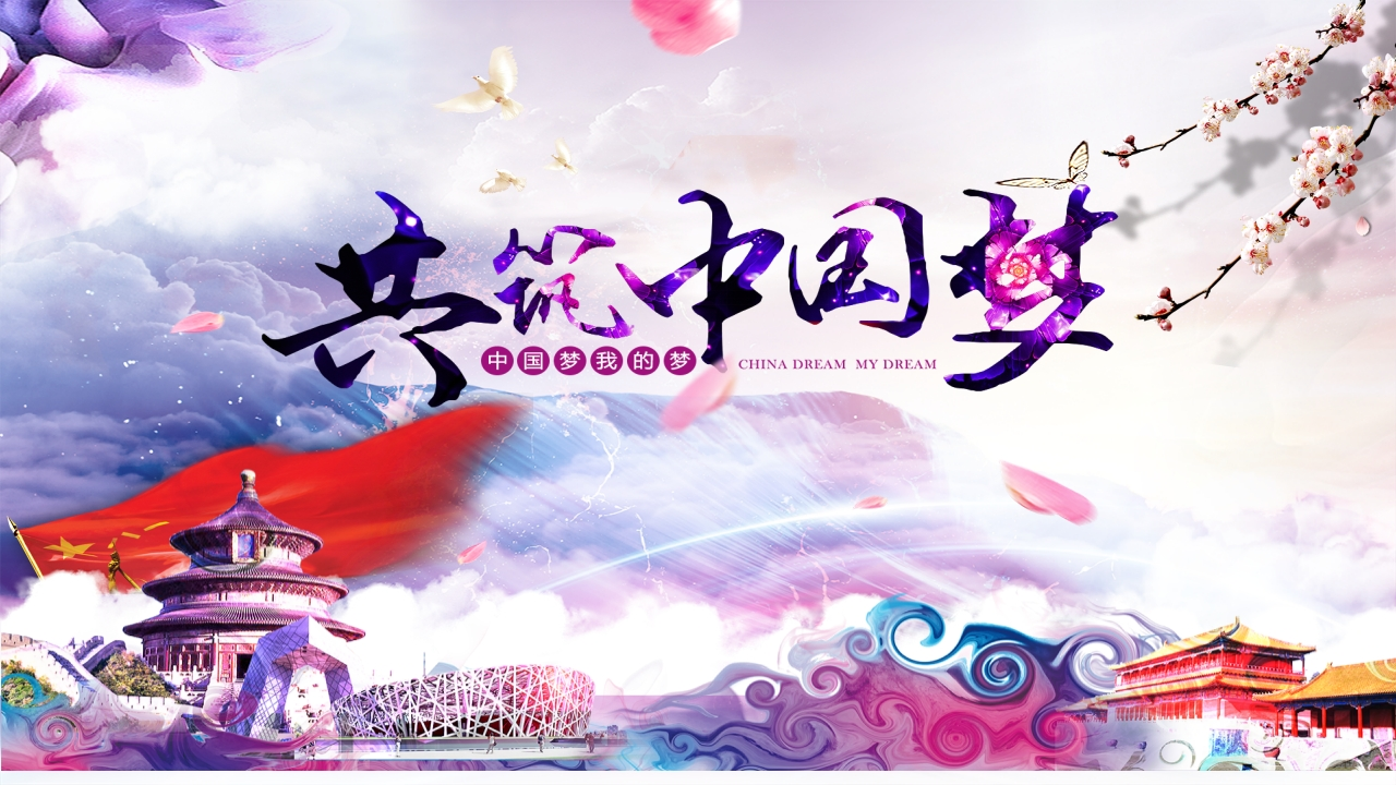 伟大的中国梦PPT系列-004