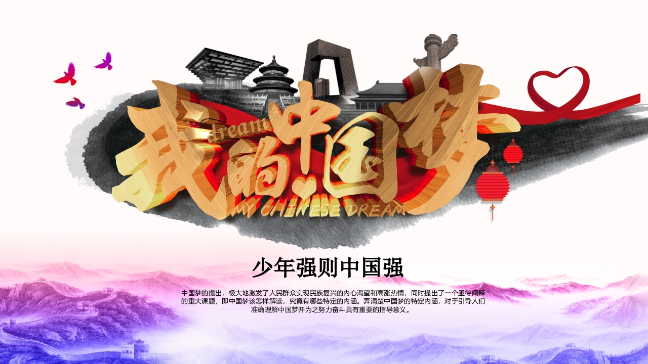 伟大的中国梦PPT系列-005