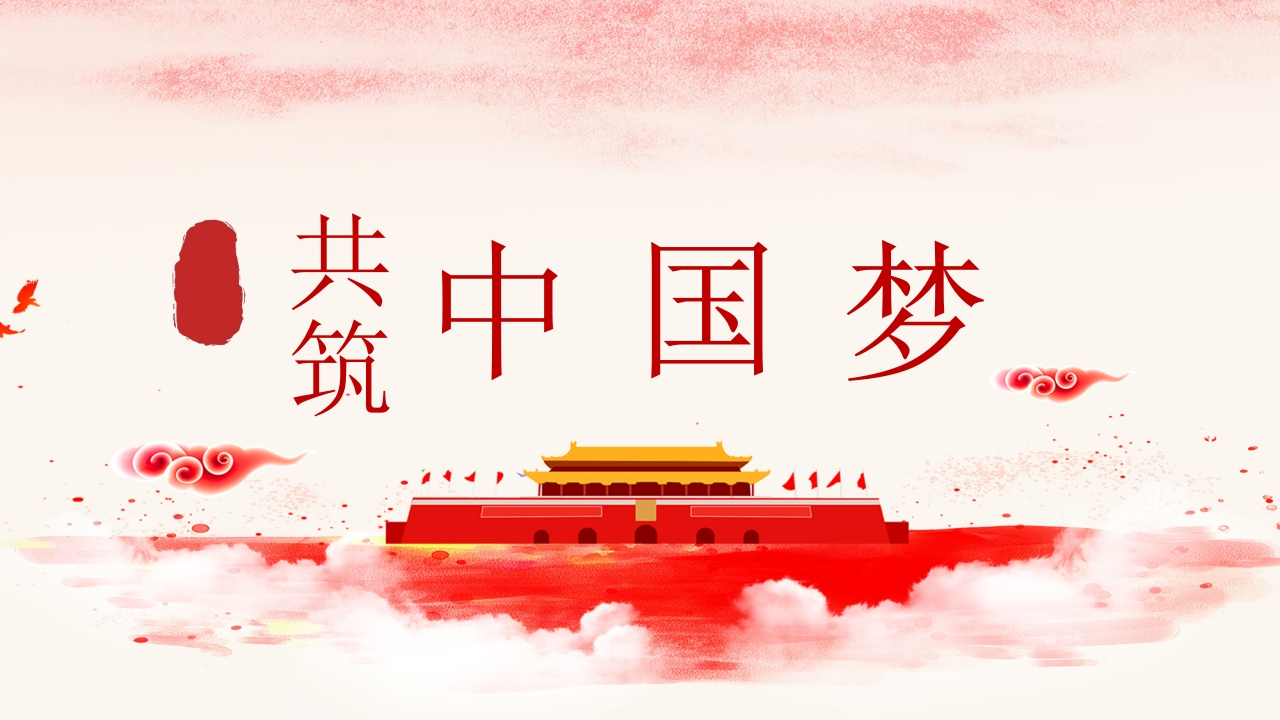 伟大的中国梦PPT系列-006