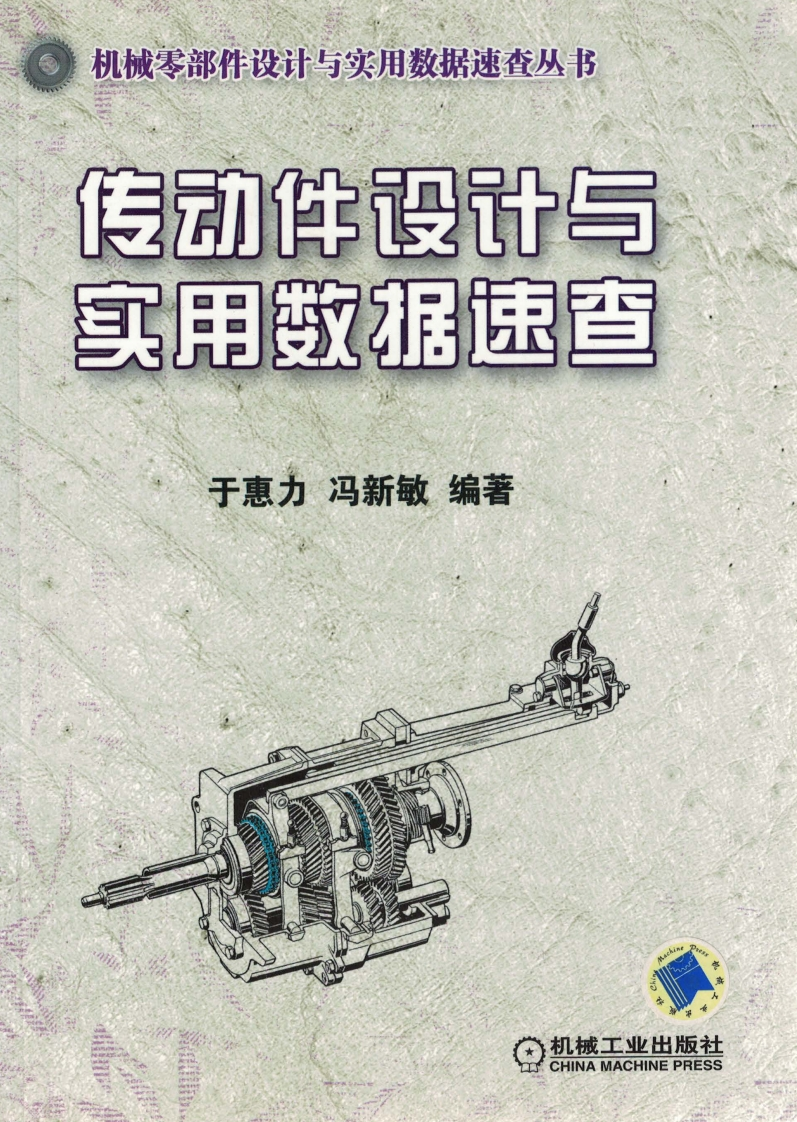 传动件设计与实用数据速查
