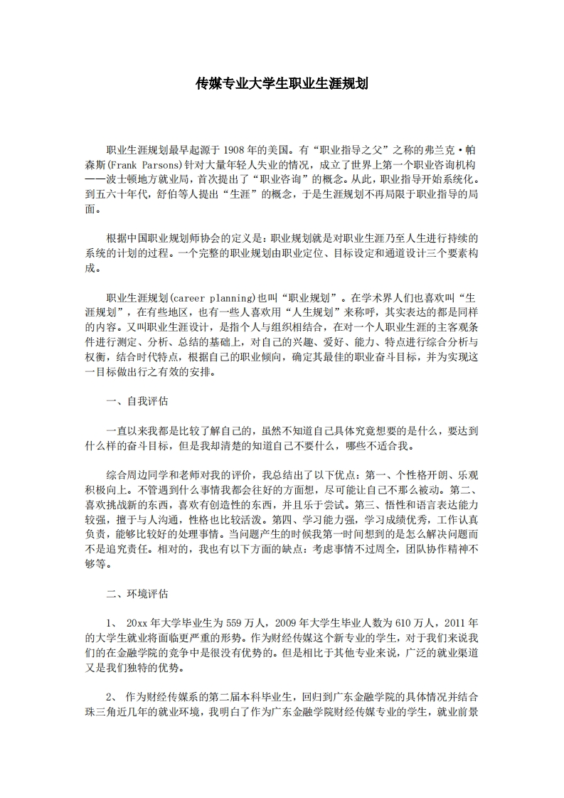 传媒专业大学生职业生涯规划