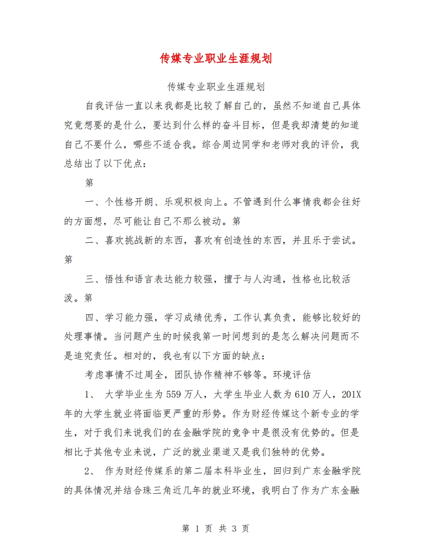 传媒专业职业发展规划指导【可编辑版】