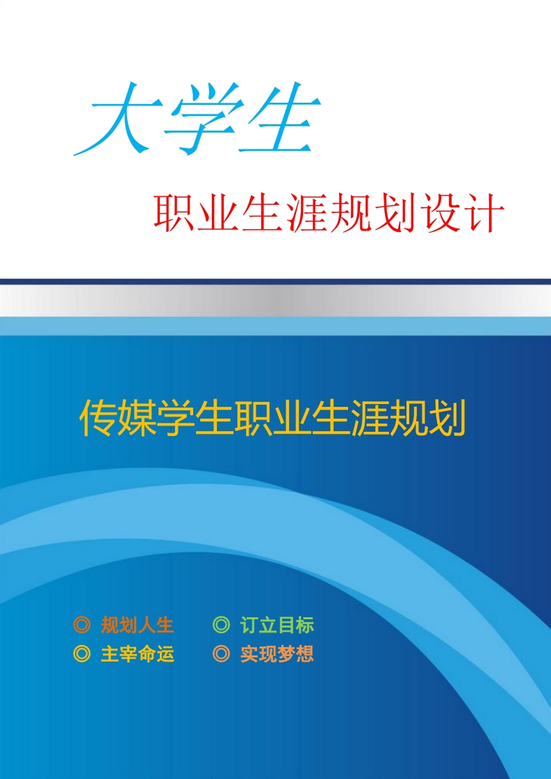 传媒学生职业生涯规划_2