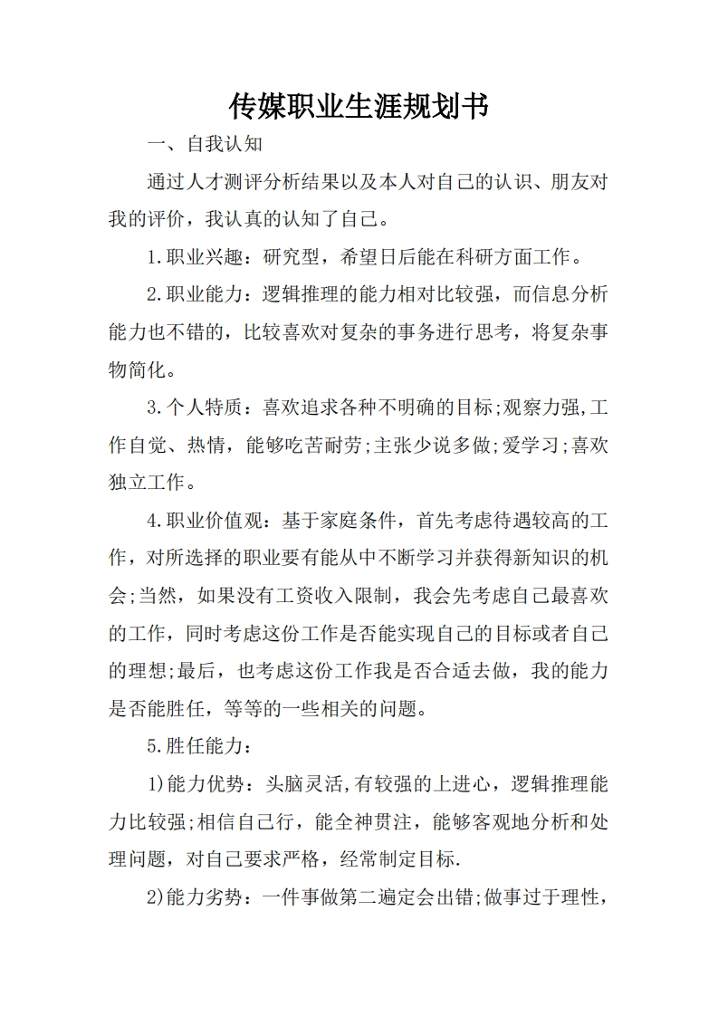 传媒职业发展规划指导通用模板范文