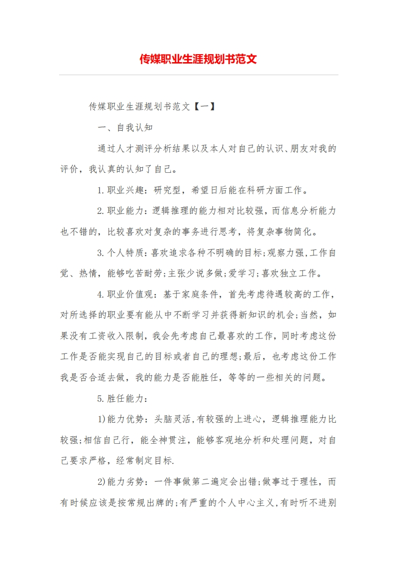 传媒职业发展规划指导通用模板范文范文