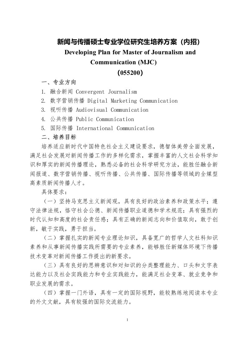 传媒资讯硕士应用型研究生培养方案内招