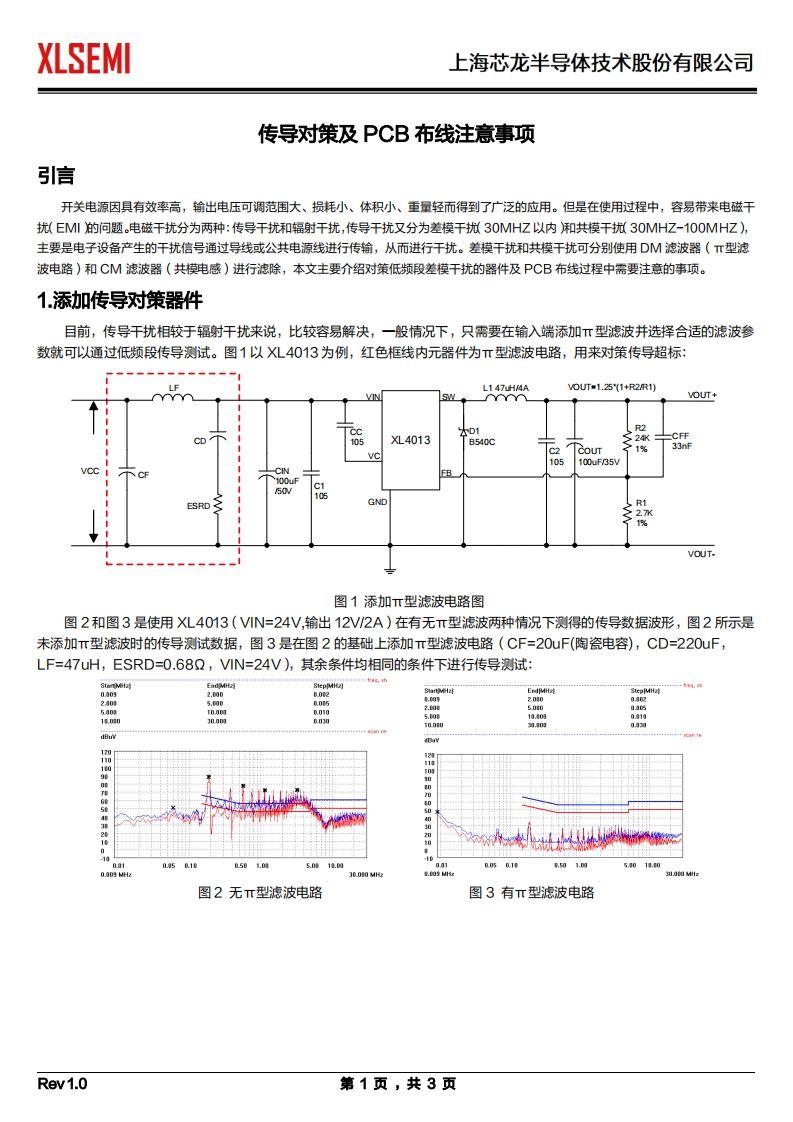 传导对策及PCB布线注意事项