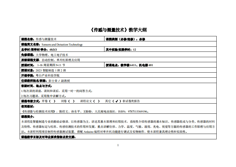 传感与测量技术-彭士荣-2023智能制造1、2班教学大纲