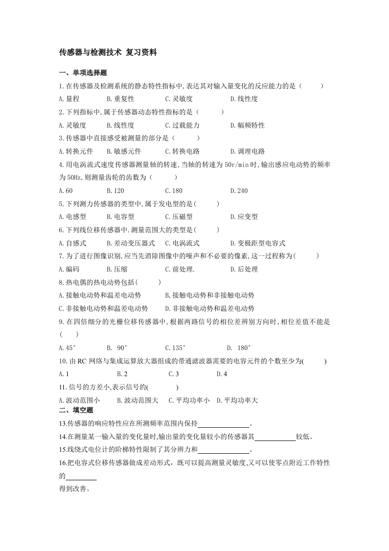 传感器与检测技术-备考练习试题