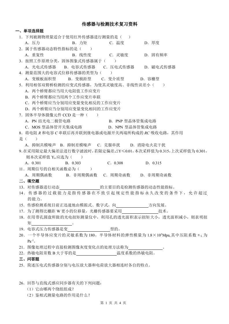 传感器与检测技术-备考练习试题