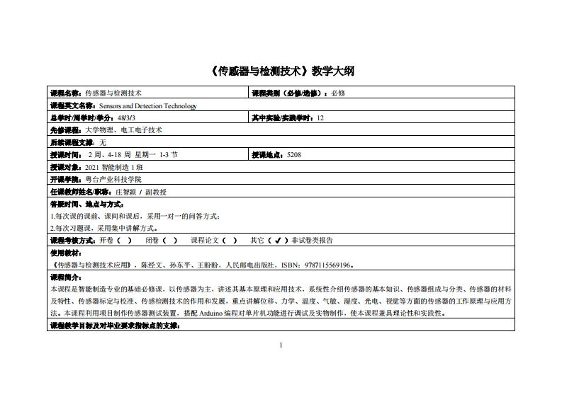 传感器与检测技术-庄智颖-2021智能制造1教学大纲
