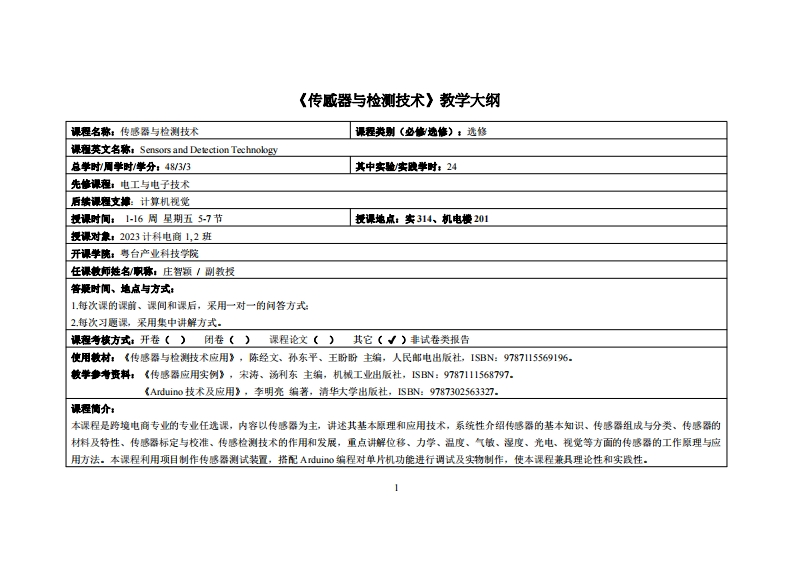传感器与检测技术-庄智颖-2023级电商12班教学大纲