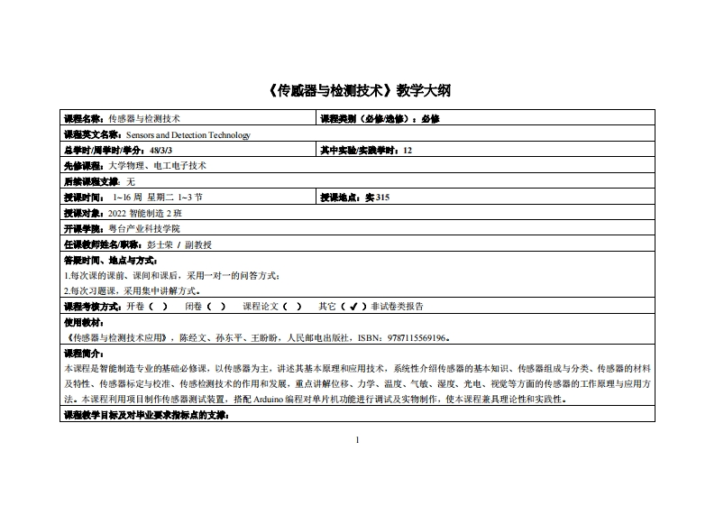 传感器与检测技术-彭士荣-22智能制造2班教学大纲