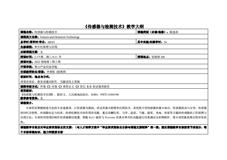 传感器与检测技术-林春佑-2022级跨境电商12班教学大纲
