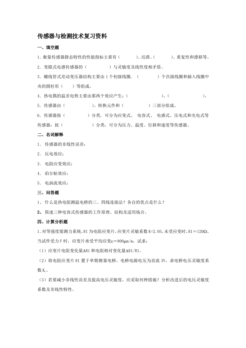 传感器与检测技术备考练习试题