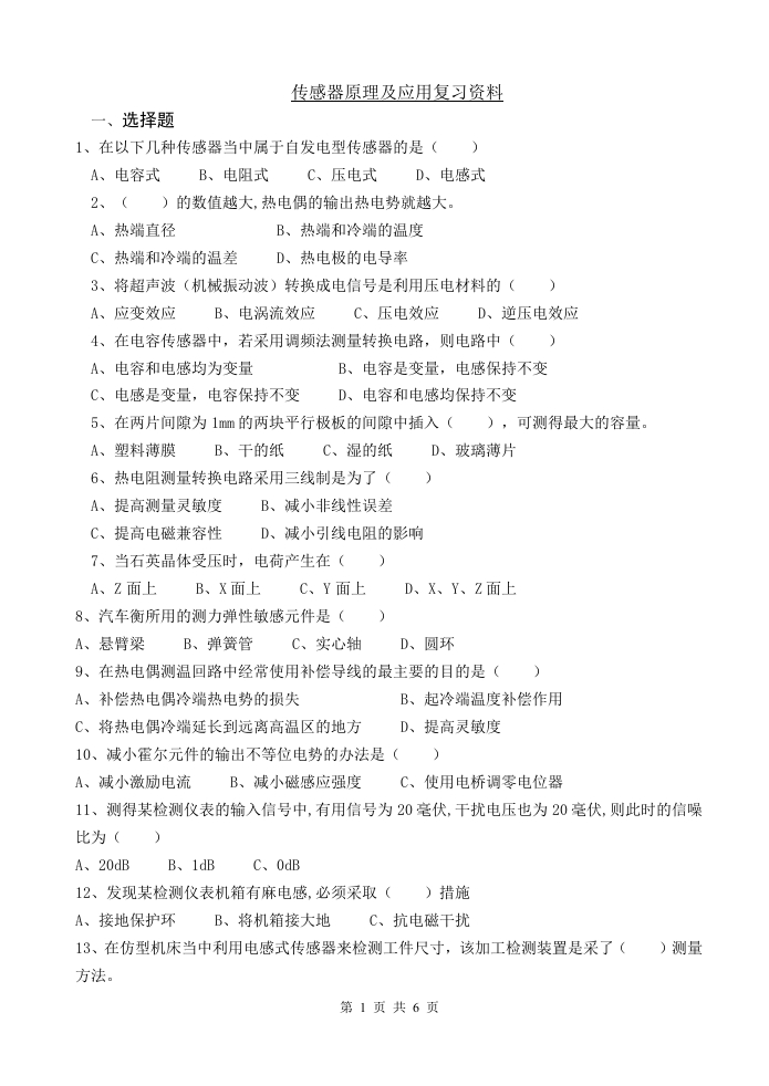 传感器原理及应用-备考练习试题