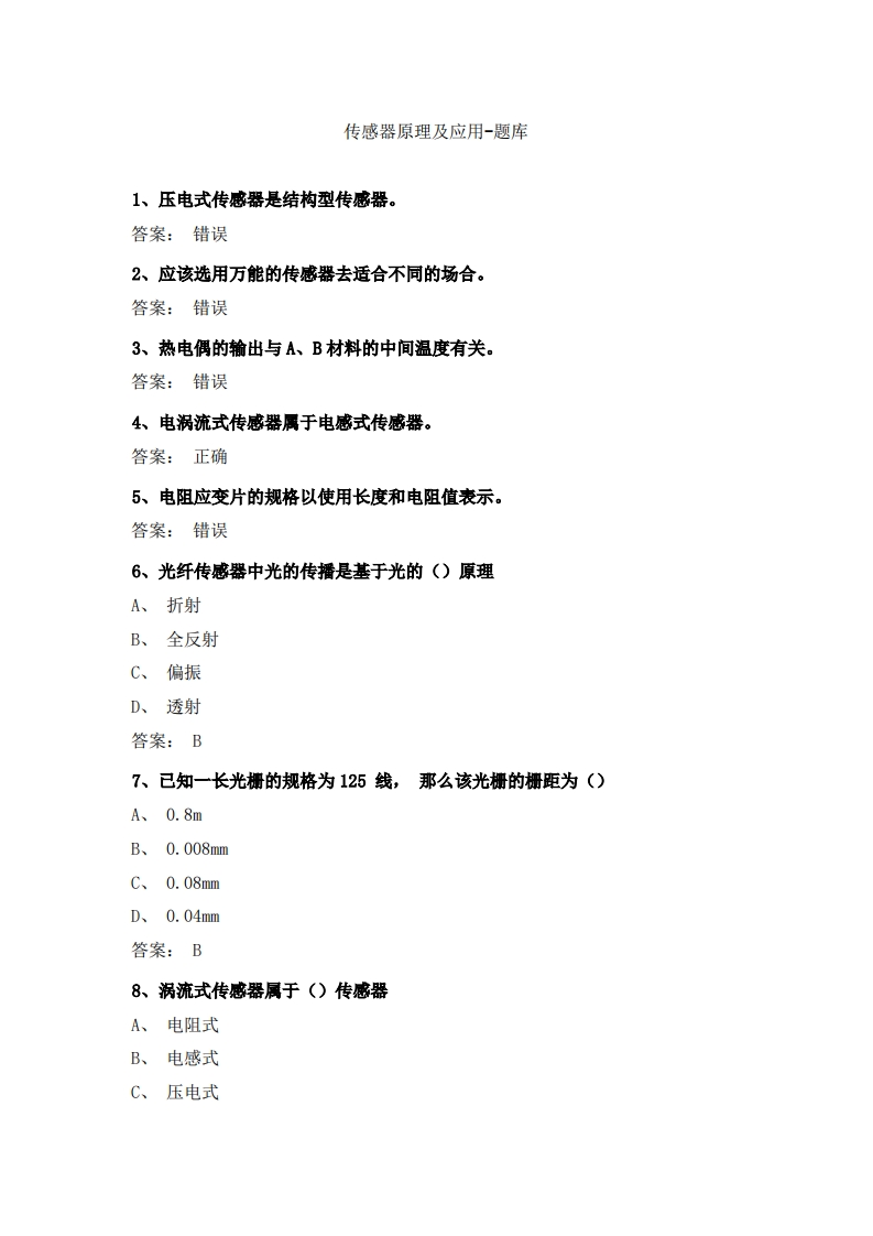 传感器原理及应用-备考联系试题
