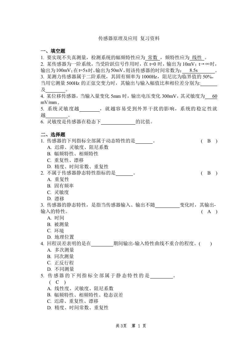 传感器原理及应用备考练习试题(3)