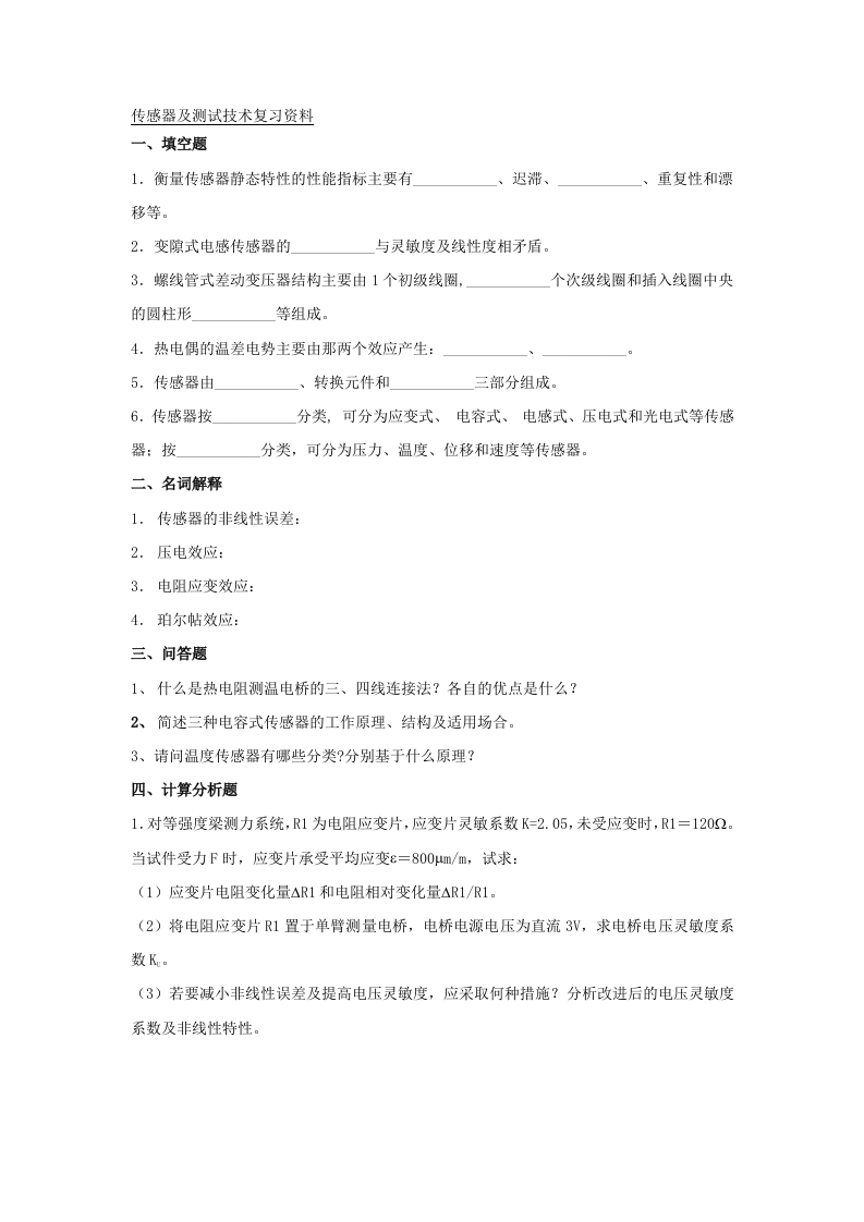 传感器及测试技术-备考练习试题