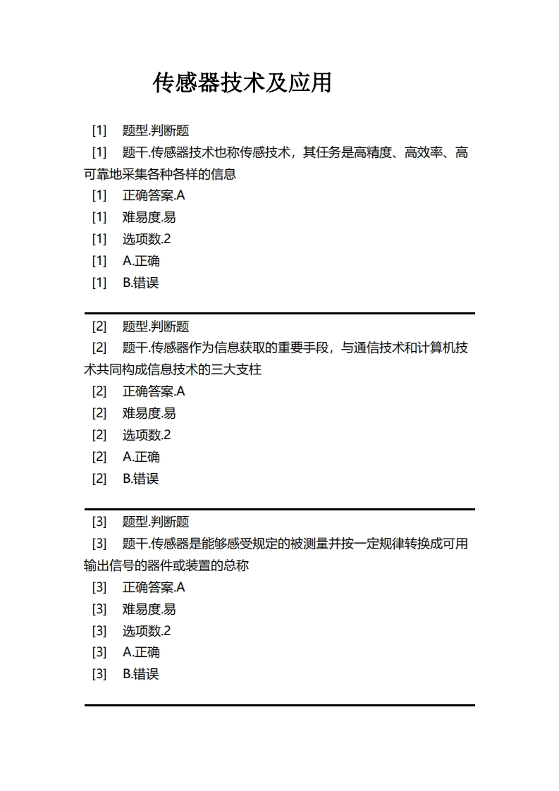 传感器技术及应用必考练习题试题