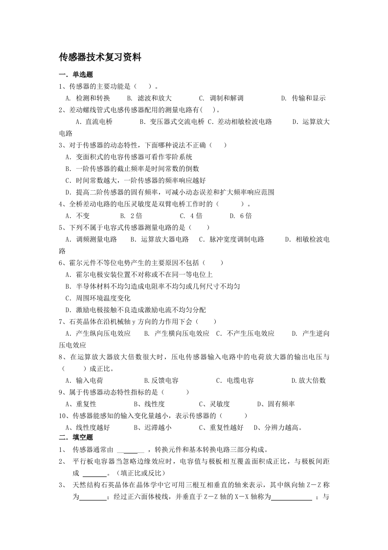 传感器技术备考练习试题